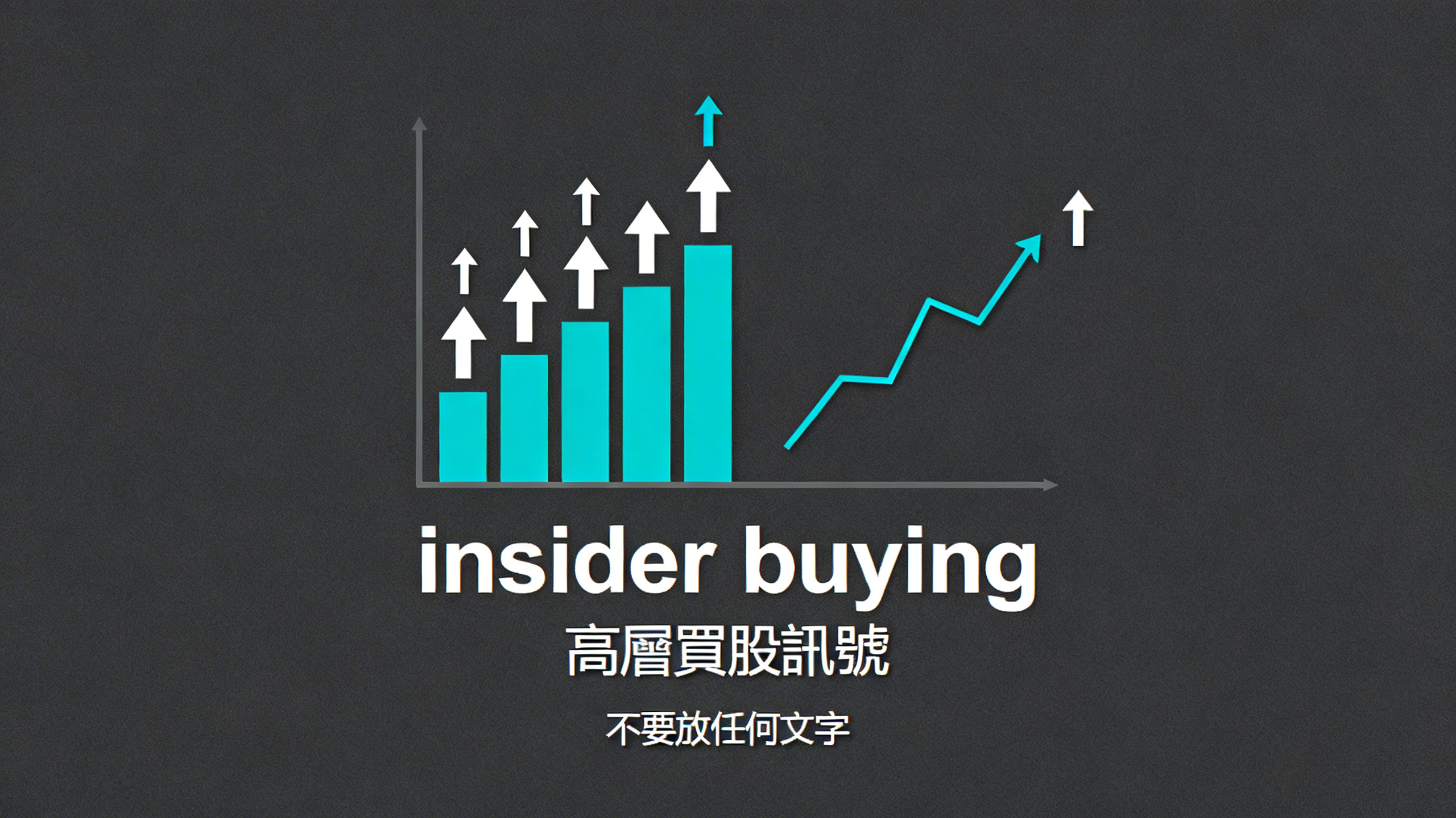 內部人買進 insider buying 高層買股訊號